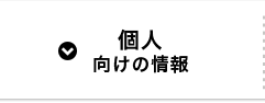 求職者向けの情報