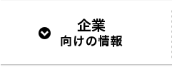 企業向けの情報