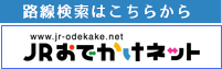 路線検索はこちらから JRおでかけネット