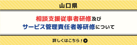 相談者支援従事者研修及びサービス管理責任者等研修