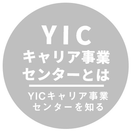 YICキャリア事業センターとは YICキャリア事業センターを知る