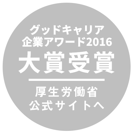 グッドキャリア企業アワード2016 大賞受賞 厚生労働省公式サイトへ