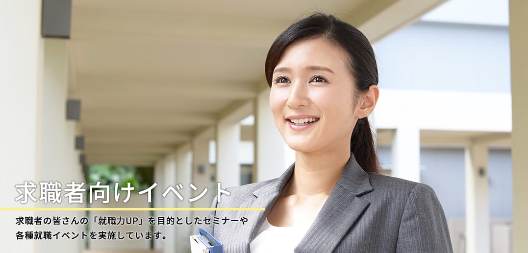 求職者向けイベント