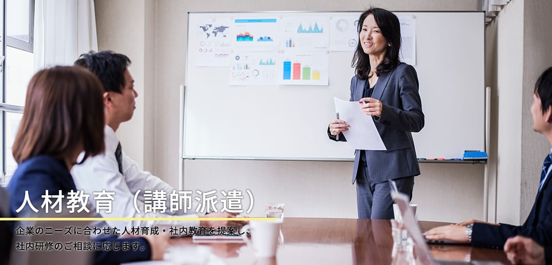 人材教育
