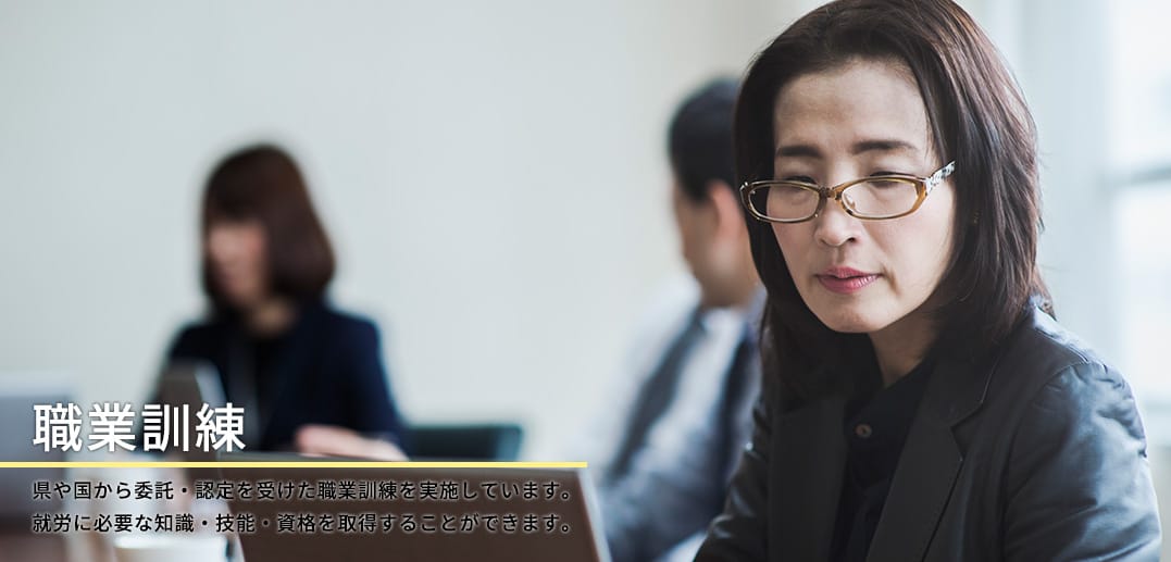 職業訓練