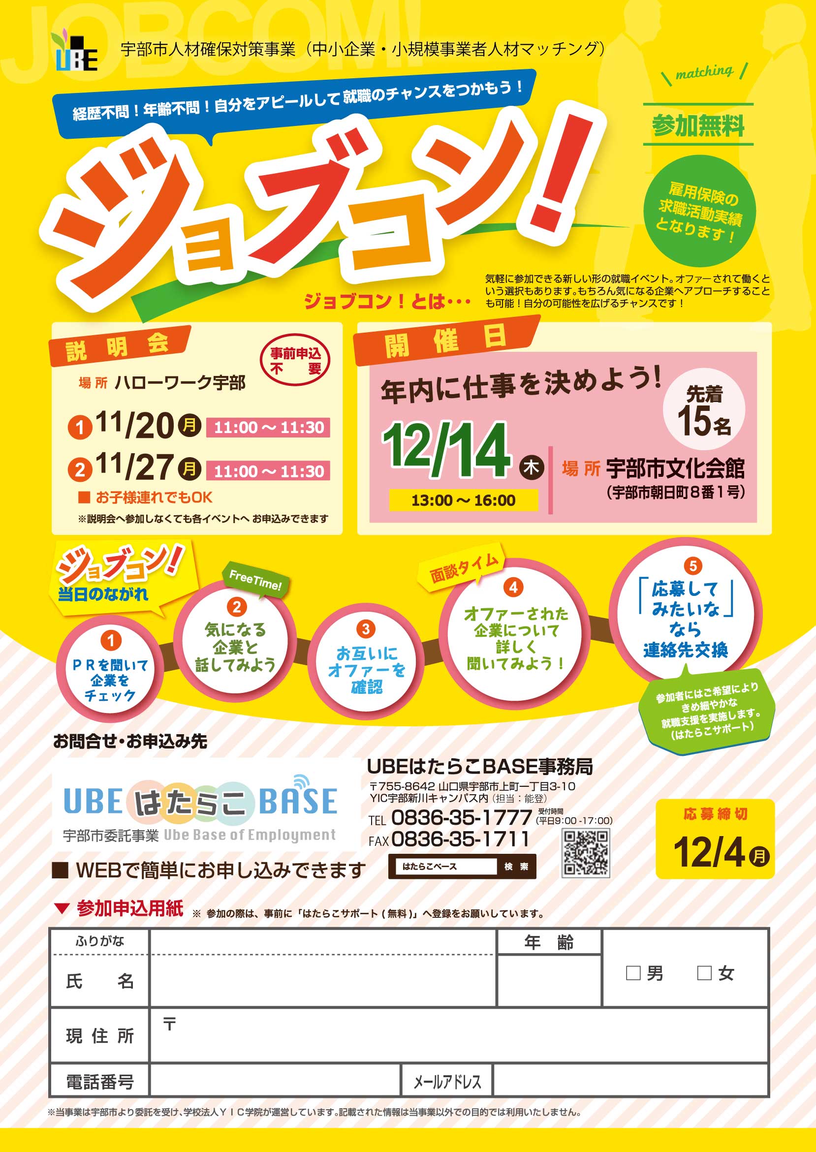 【終了しました】【平成29年度 宇部市人材確保対策事業】ジョブコン！