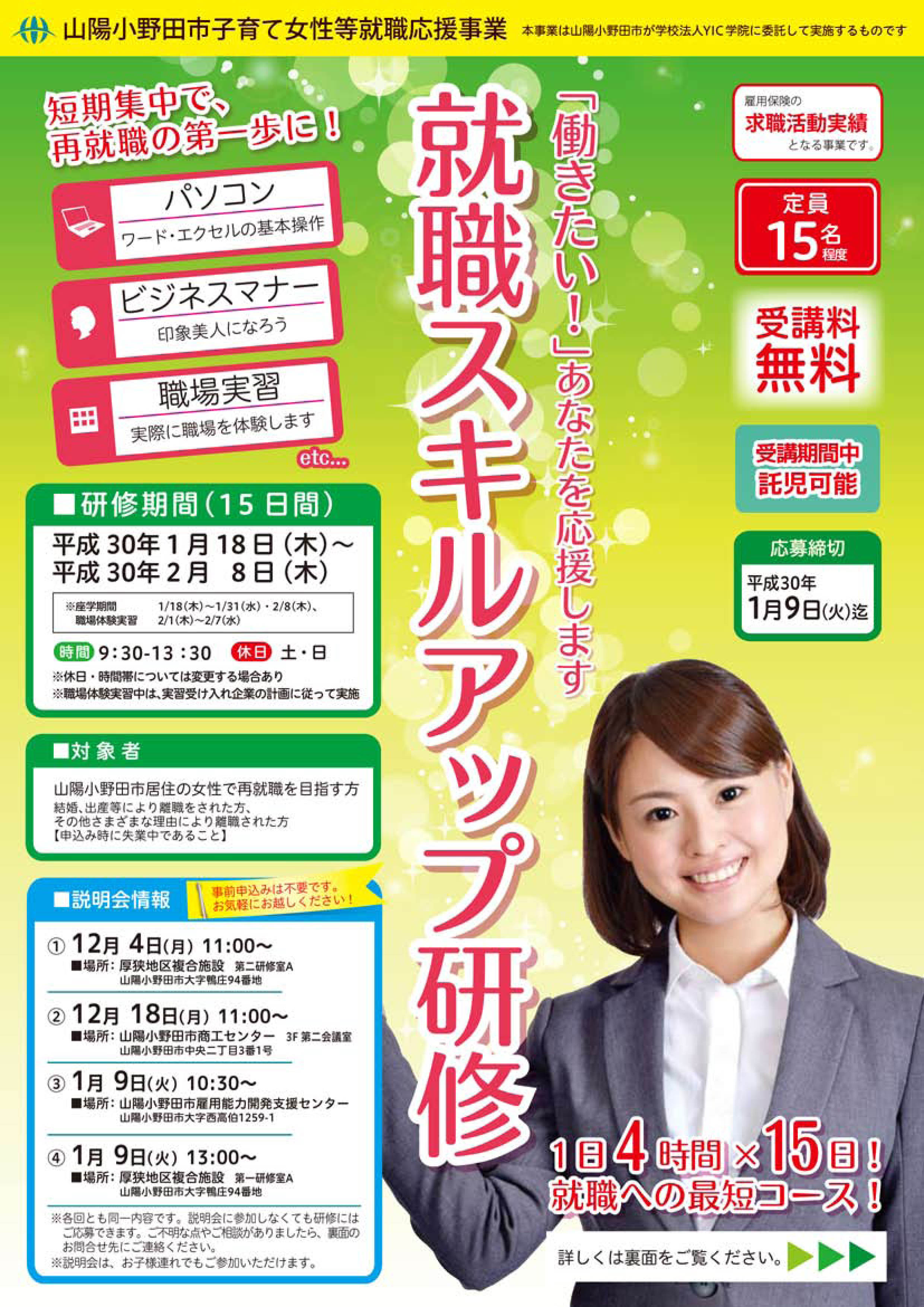 【終了しました】【平成29年度 山陽小野田市子育て女性等就職応援事業】就職スキルアップ研修