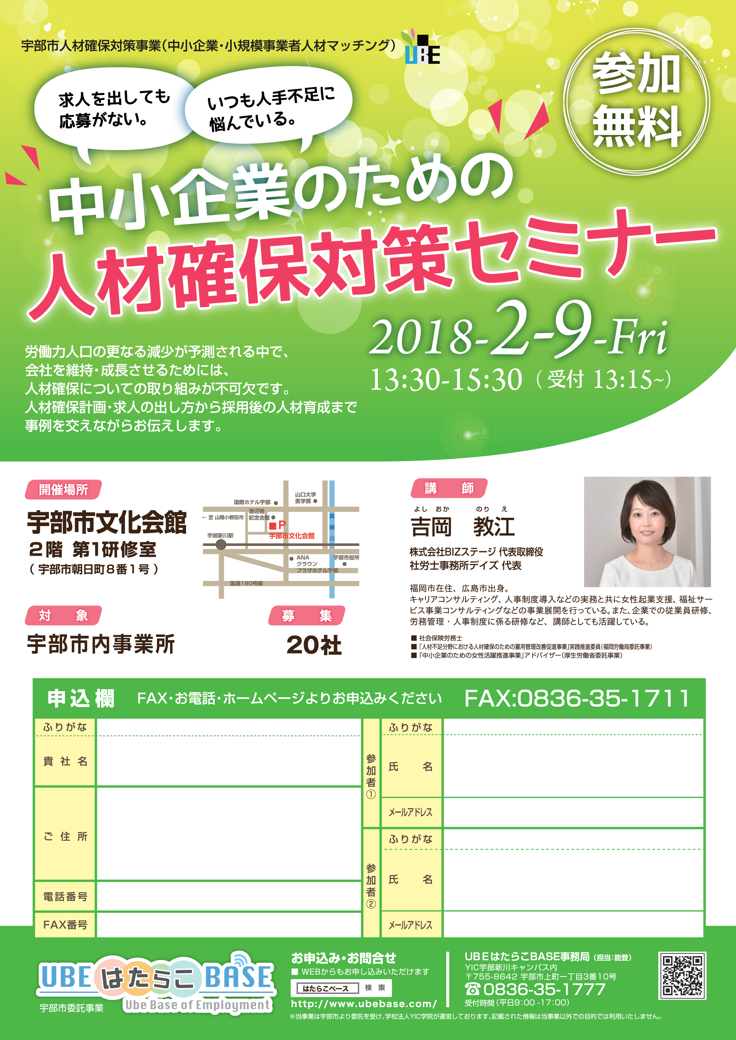 【終了しました】【平成29年度 宇部市人材確保対策事業】中小企業のための人材確保対策セミナー