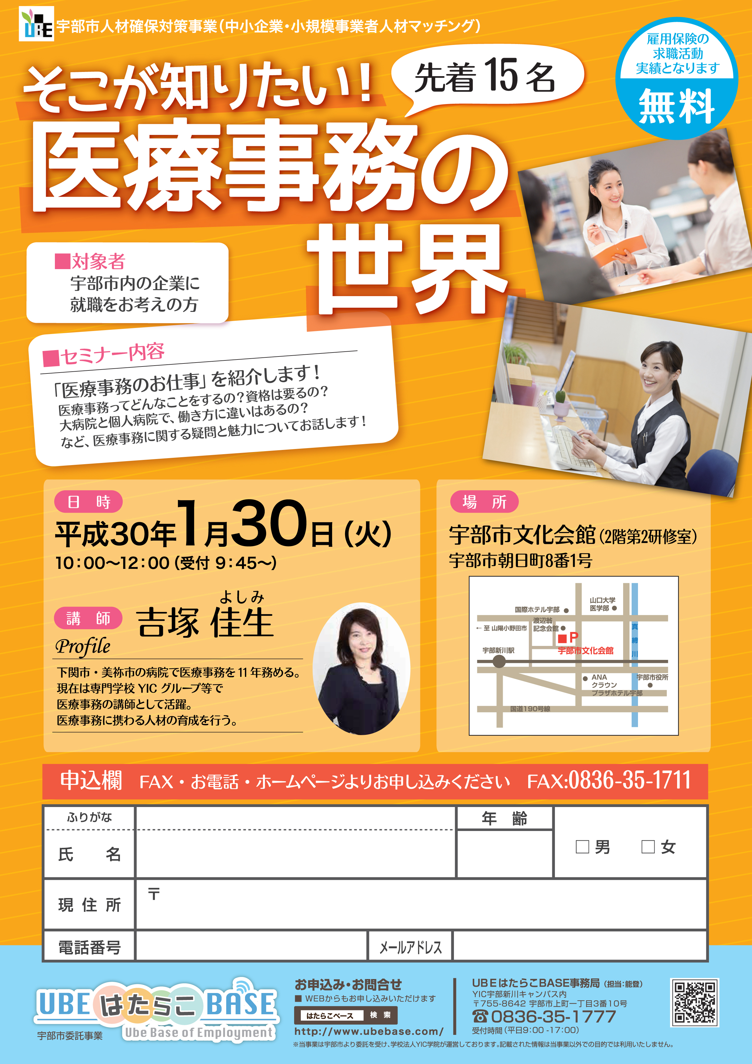 【終了しました】【平成29年度 宇部市人材確保対策事業】そこが知りたい！医療事務の世界【セミナー】