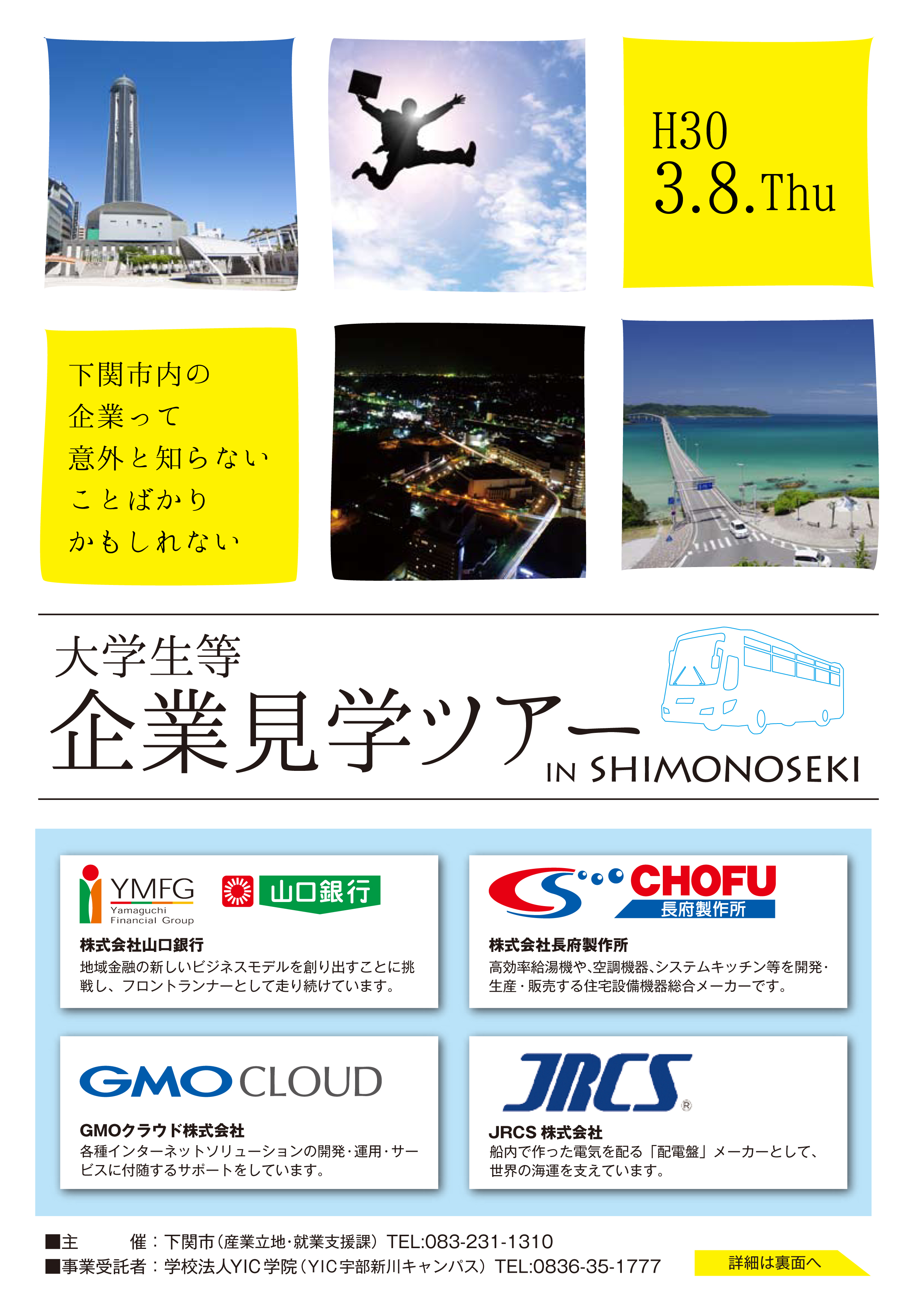 【終了しました】【平成29年度 下関市キャリア教育推進事業】大学生等企業見学ツアー IN SHIMONOSEKI