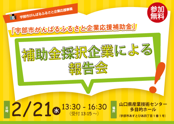 【終了しました】【宇部市】補助金採択企業による報告会