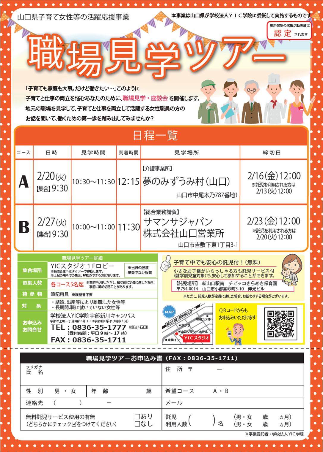 【終了しました】【平成29年度 山口県子育て女性等の活躍応援事業】職場見学ツアー ＜山口地区＞