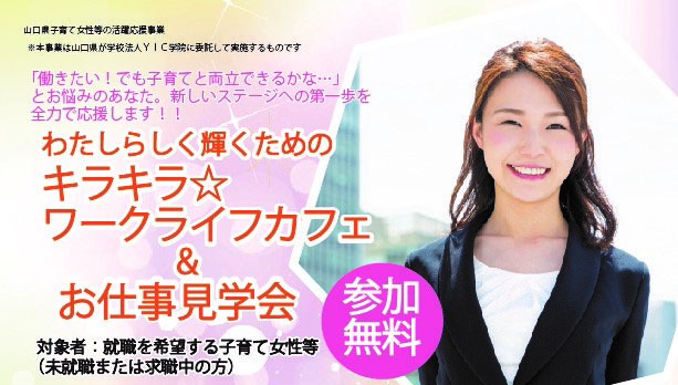 【終了しました】【平成30年度 山口県子育て女性等の活躍応援事業】お仕事見学会〈県央部地区〉