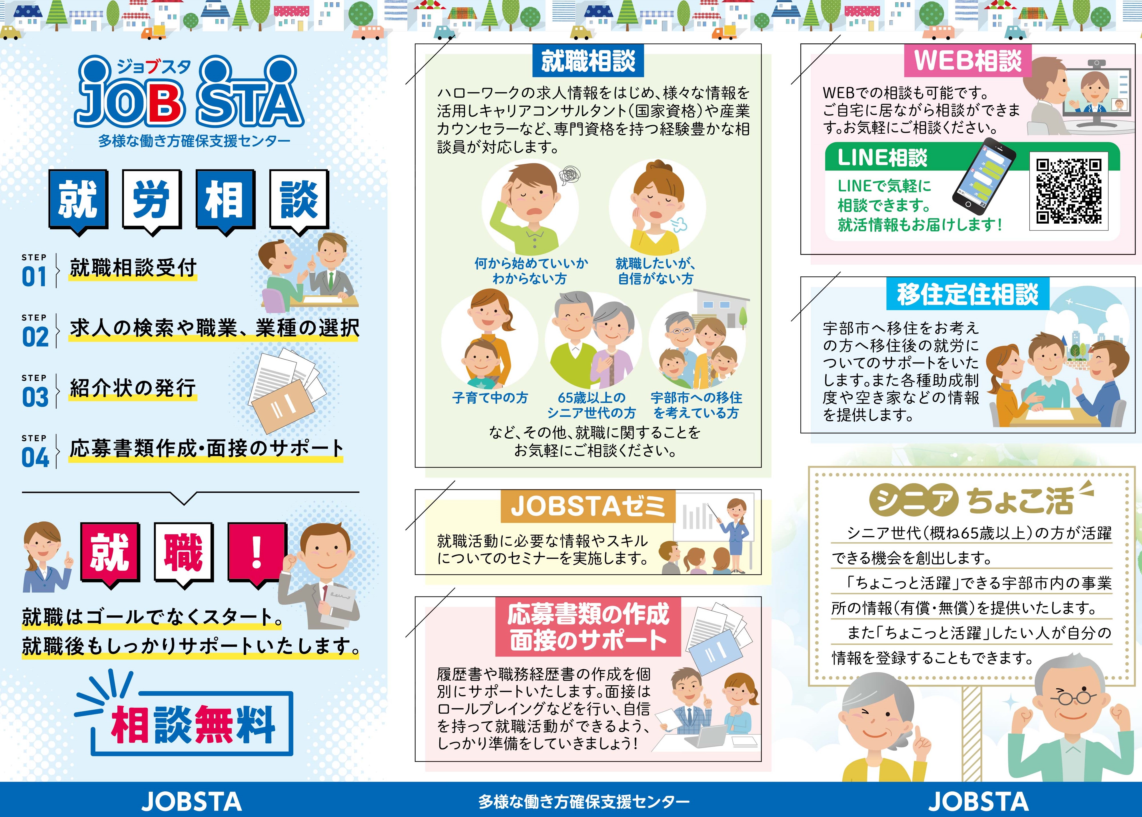 【ご相談ください】【宇部市】JOB STA（ジョブスタ）多様な働き方確保支援センター