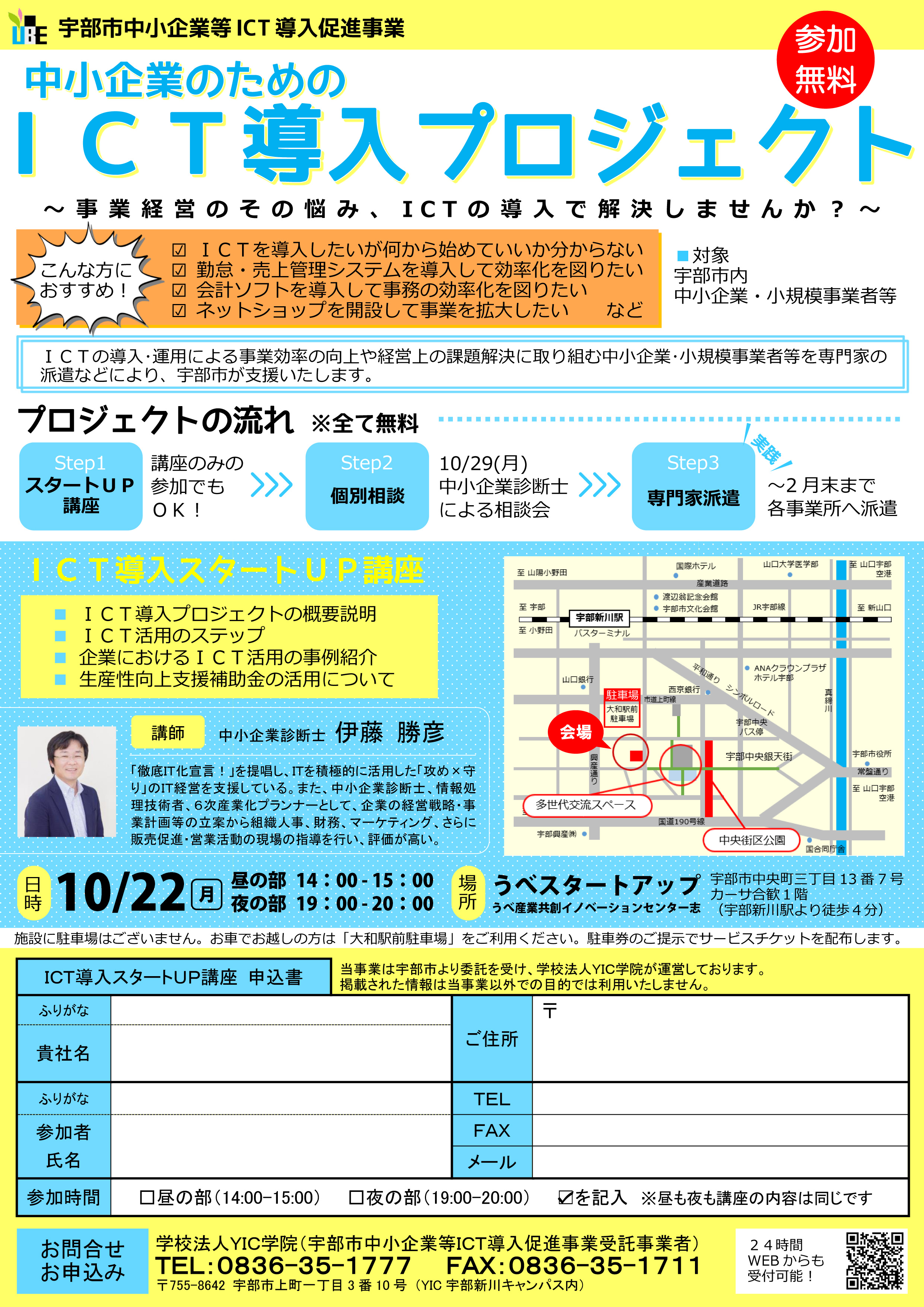 【宇部市】ＩＣＴ導入プロジェクト【無料支援】（終了しました）