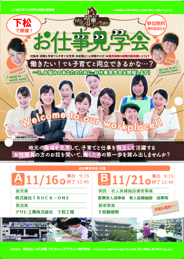 （終了しました）【下松地区】11月16日・21日　わたしらしく輝くための「お仕事見学会」開催（山口県子育て女性等の活躍応援事業）