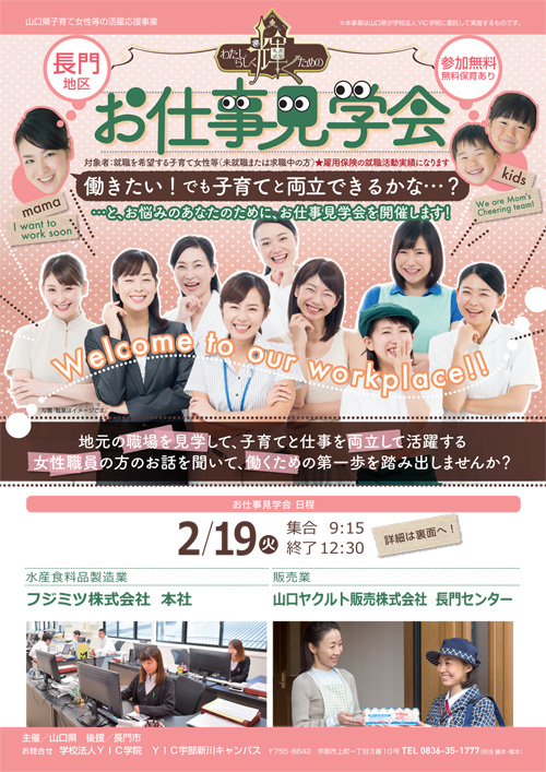 （終了しました）【長門地区】お仕事見学会「フジミツ(株)」「山口ヤクルト販売(株)」