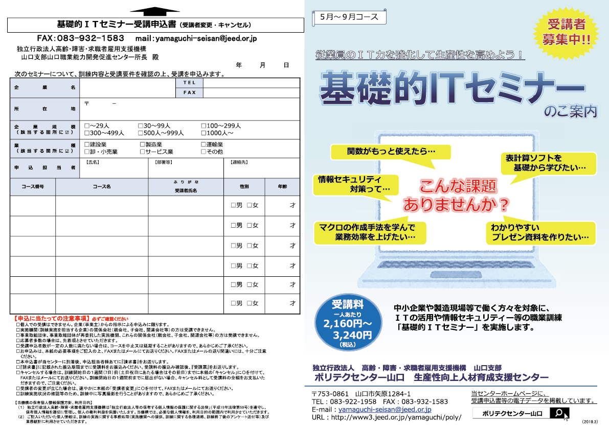 【終了しました】（2019年5月～9月コース）基礎的ITセミナーのご案内