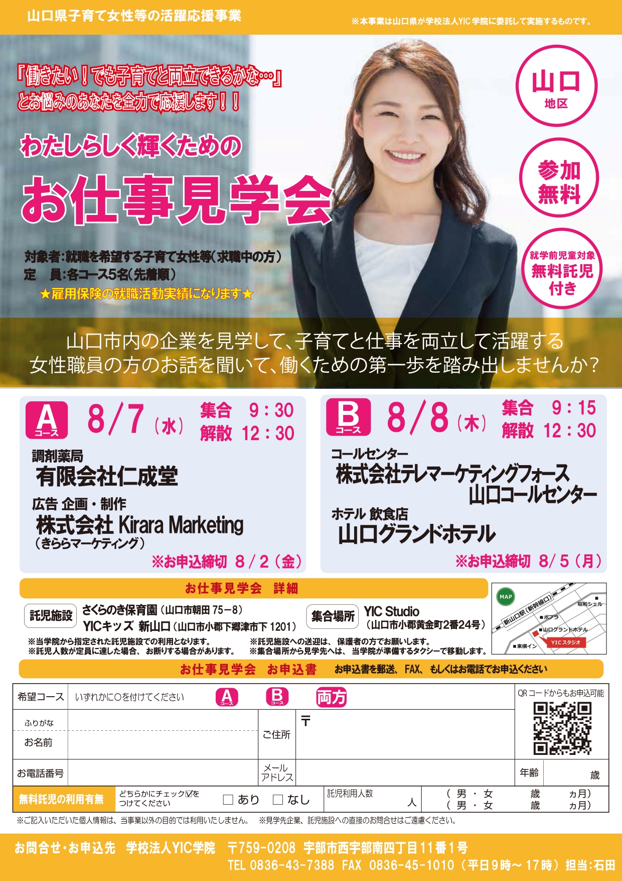 （終了しました）【山口地区】お仕事見学会を開催します（山口県子育て女性等の活躍応援事業）