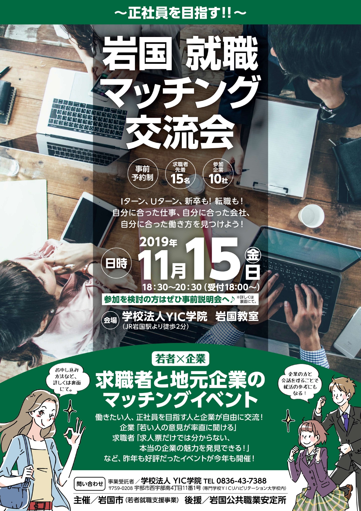 【終了しました】岩国「就職マッチング交流会」を開催します