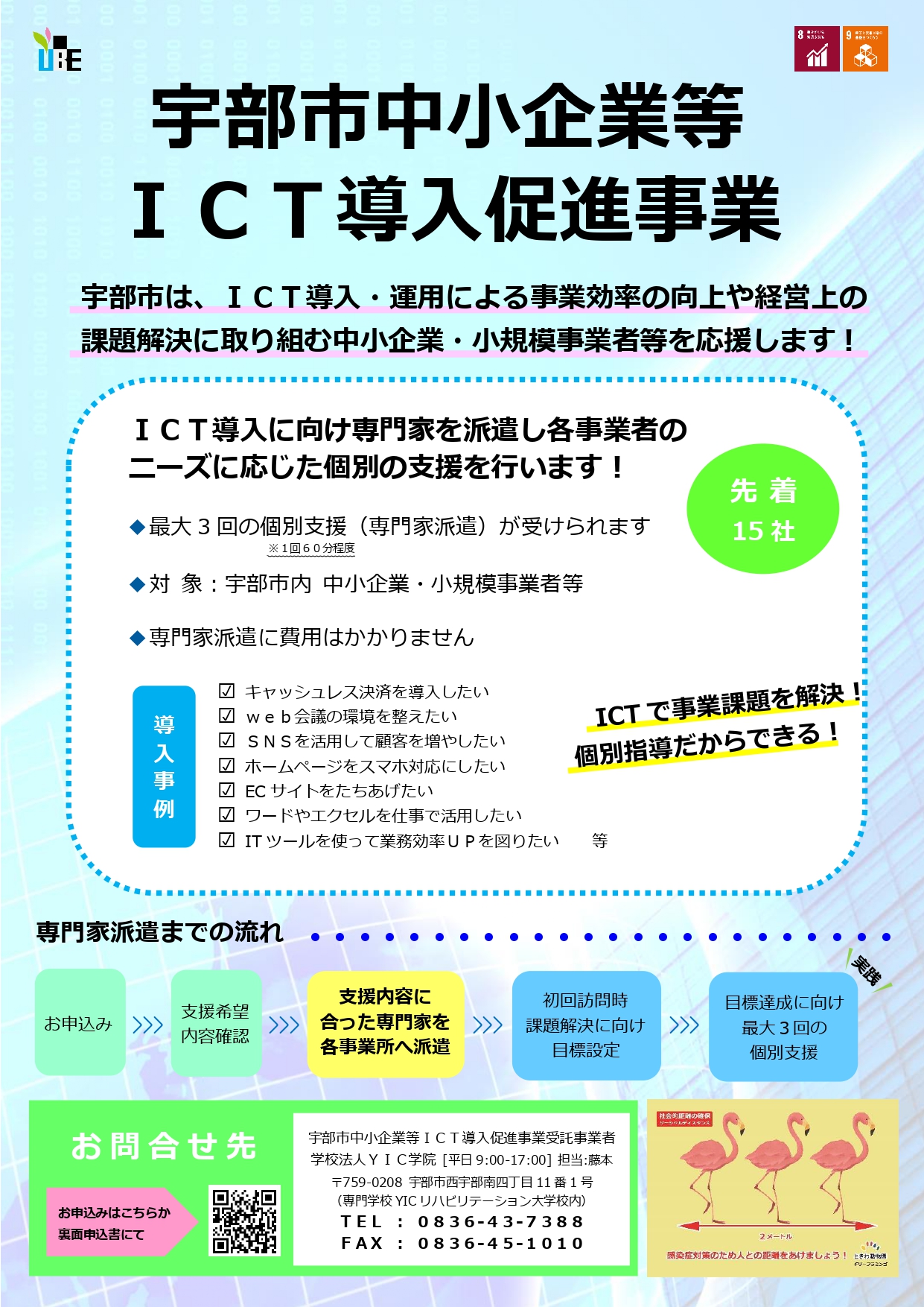 【募集終了しました】宇部市中小企業等ＩＣＴ導入促進事業