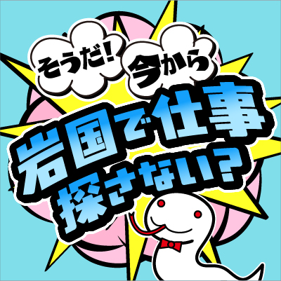 岩国市若者就職支援事業「そうだ！今から岩国で仕事探さない？」公式Twitter開設しました！