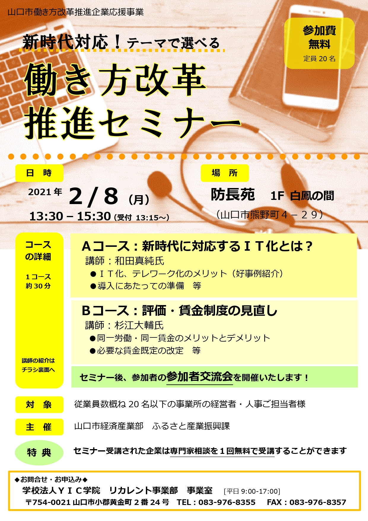 【終了しました】新時代対応！テーマで選べる働き方改革推進セミナー