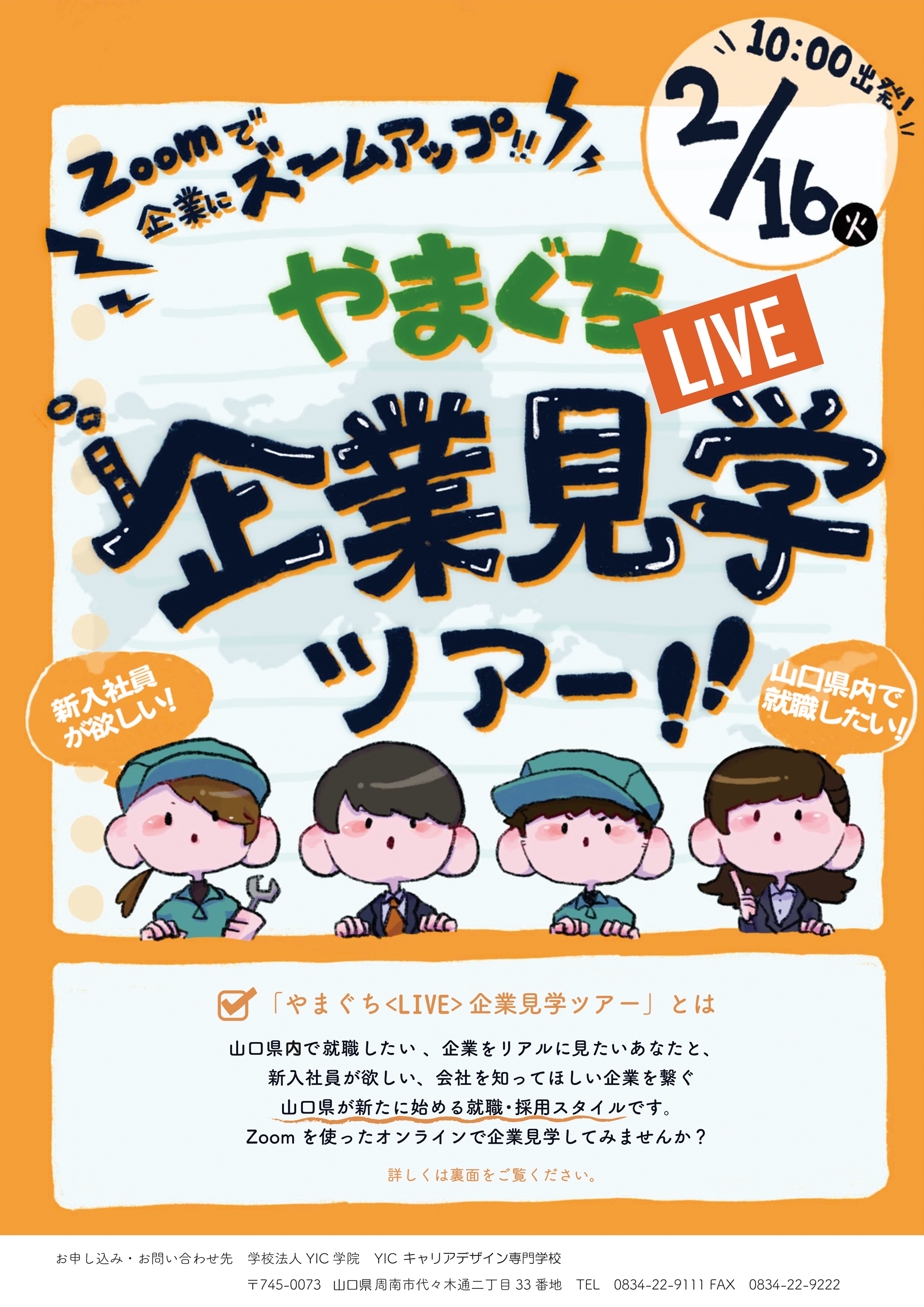 やまぐち《LIVE》企業見学ツアー