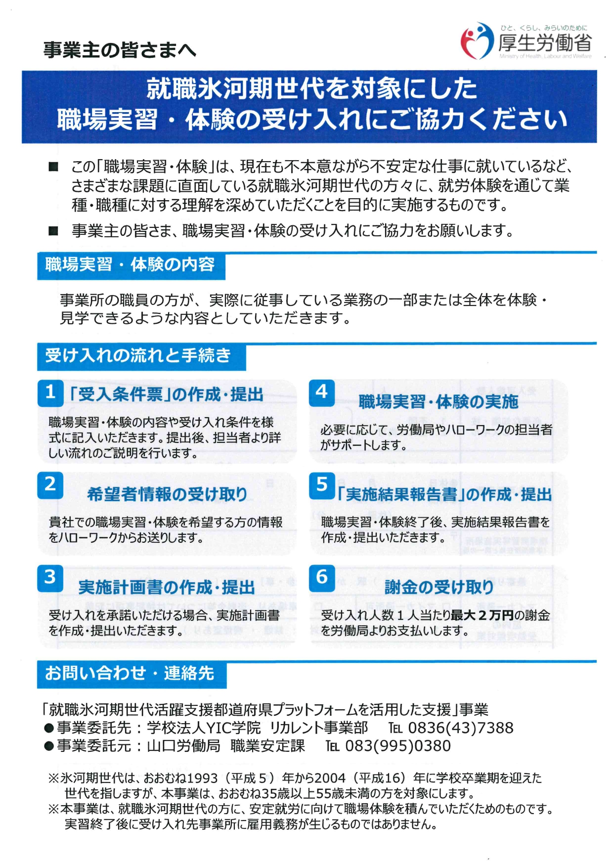 【山口労働局委託事業】就職氷河期世代を対象にした職場実習・体験の受け入れにご協力ください