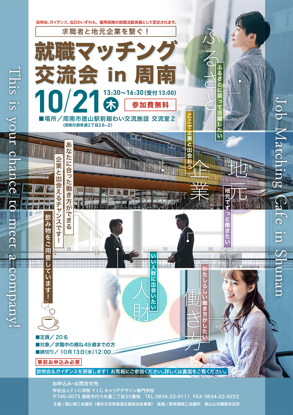 (終了しました)2021年度徳山商工会議所主催「就職マッチング交流会in周南」