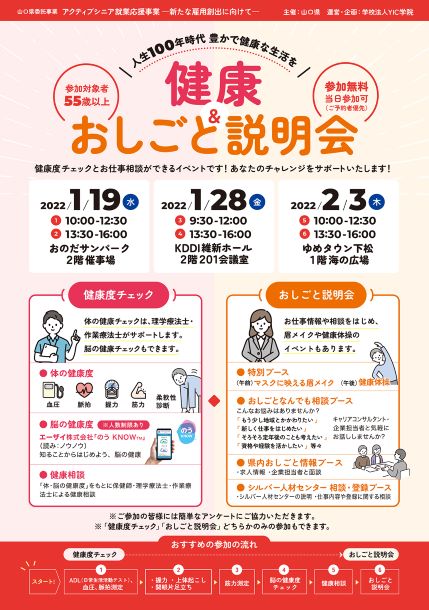 【終了しました】健康＆おしごと説明会