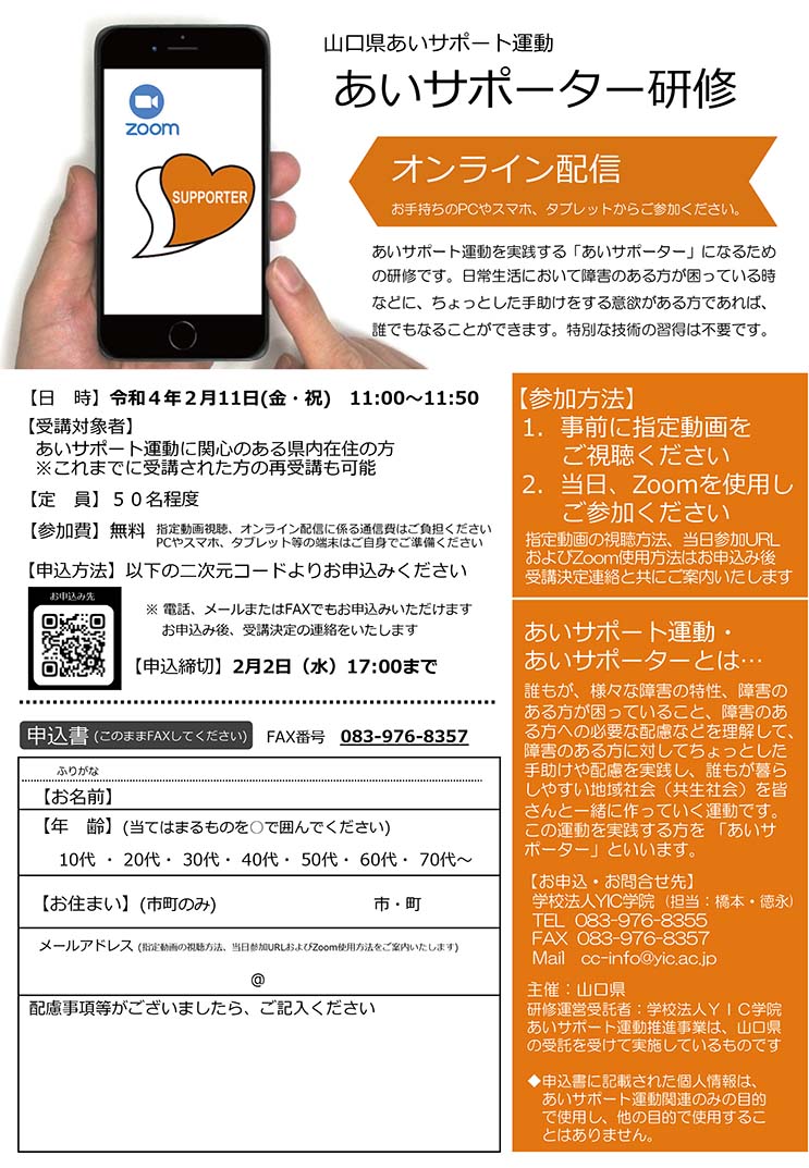 【終了しました】令和３年度　あいサポーター(オンライン)研修のお知らせ