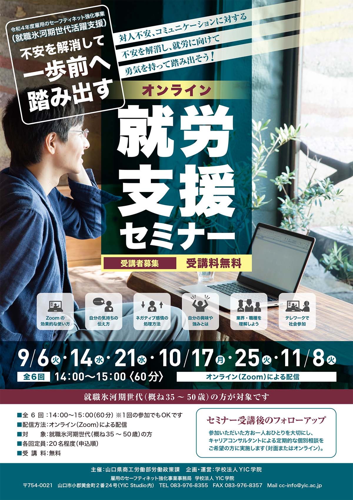 （終了しました）令和４年度雇用のセーフティネット強化事業「オンライン就労支援セミナー」