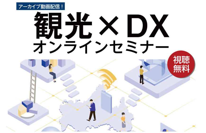 山口県の「観光サービス業」の理解を深めるアーカイブ配信がスタートしました
