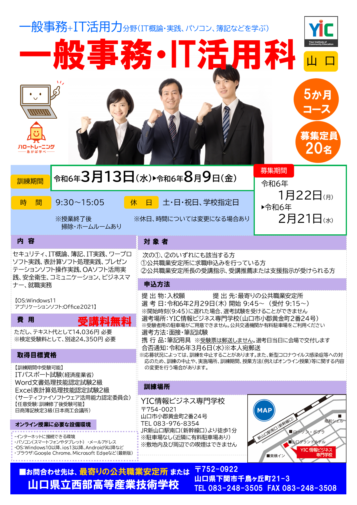 【山口】一般事務・IT活用科