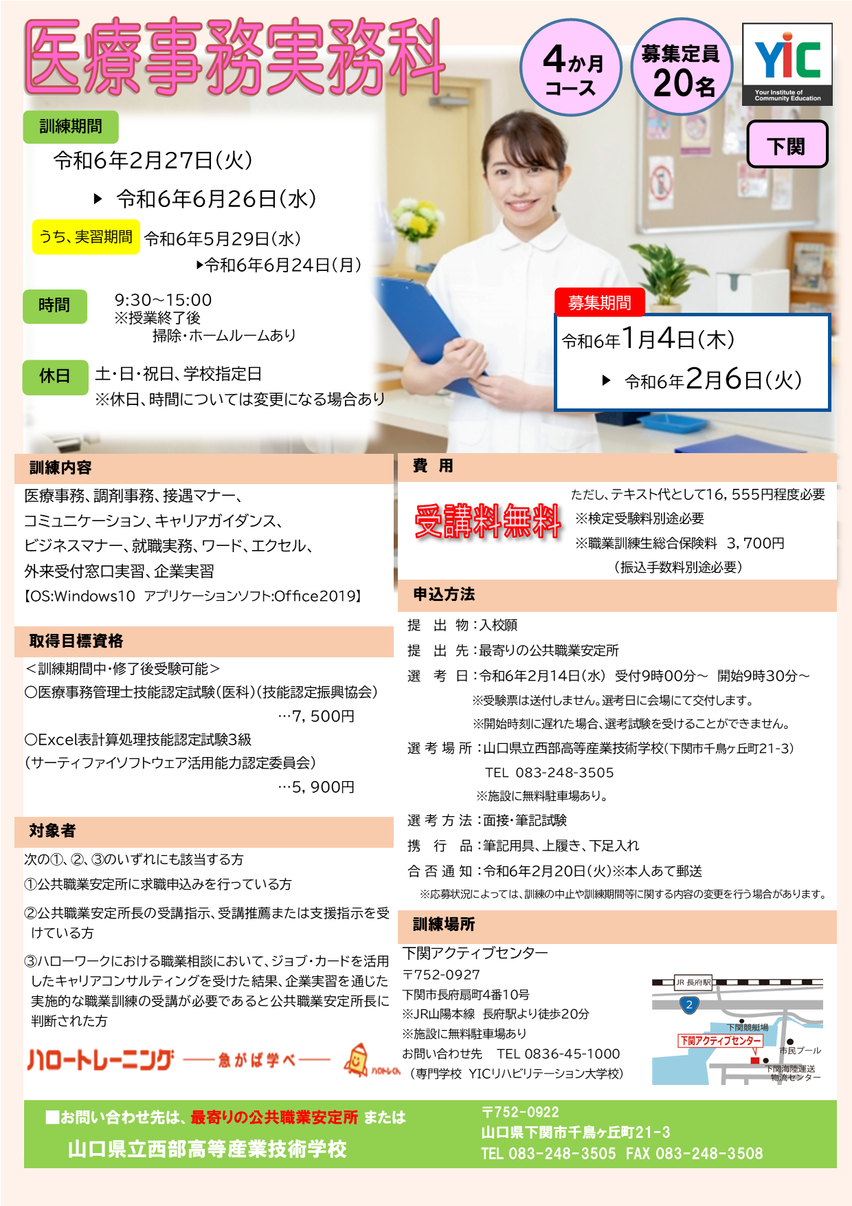 【下関】医療事務実務科
