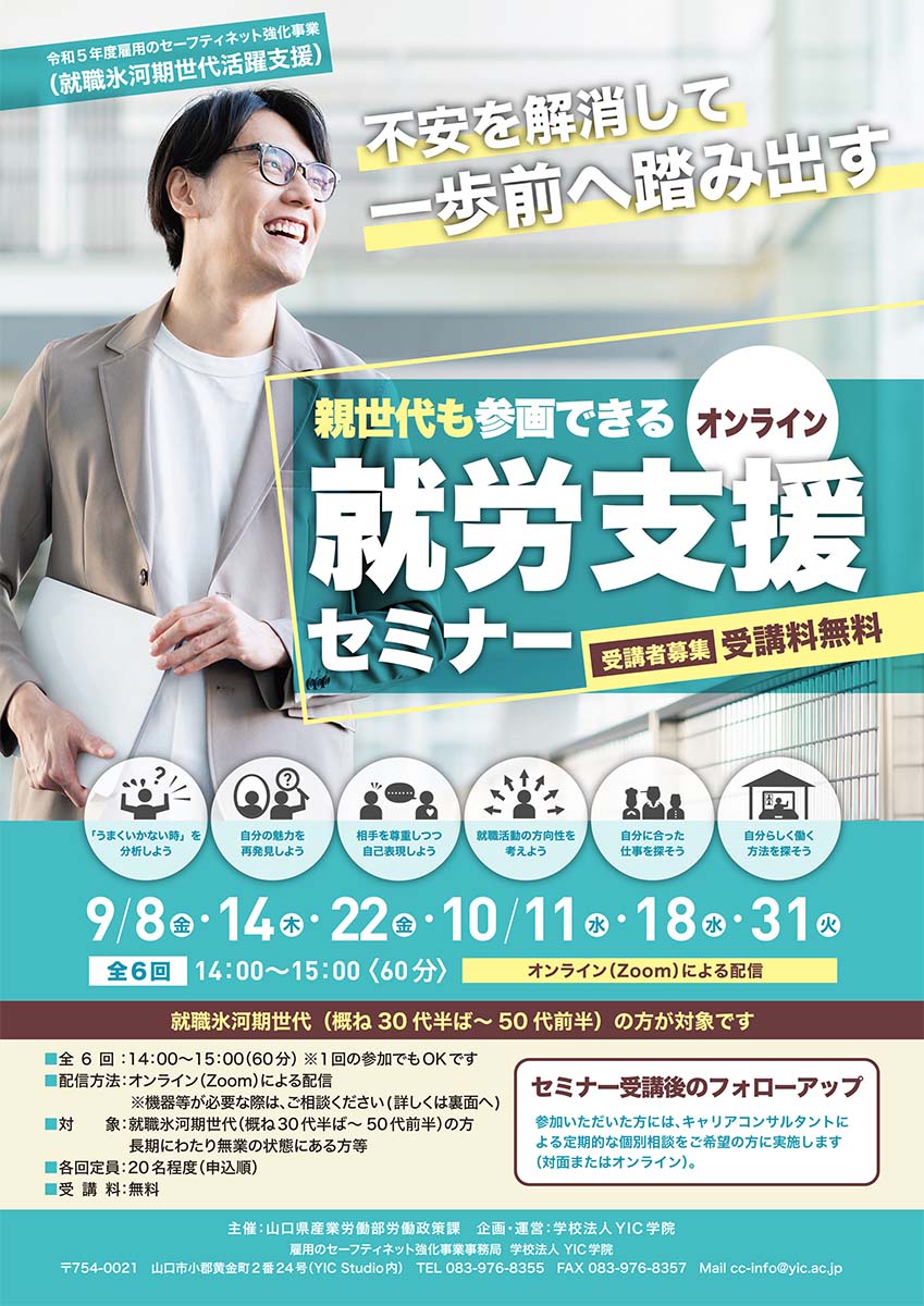 令和5年度雇用のセーフティネット強化事業「オンライン就労支援セミナー」のお知らせ