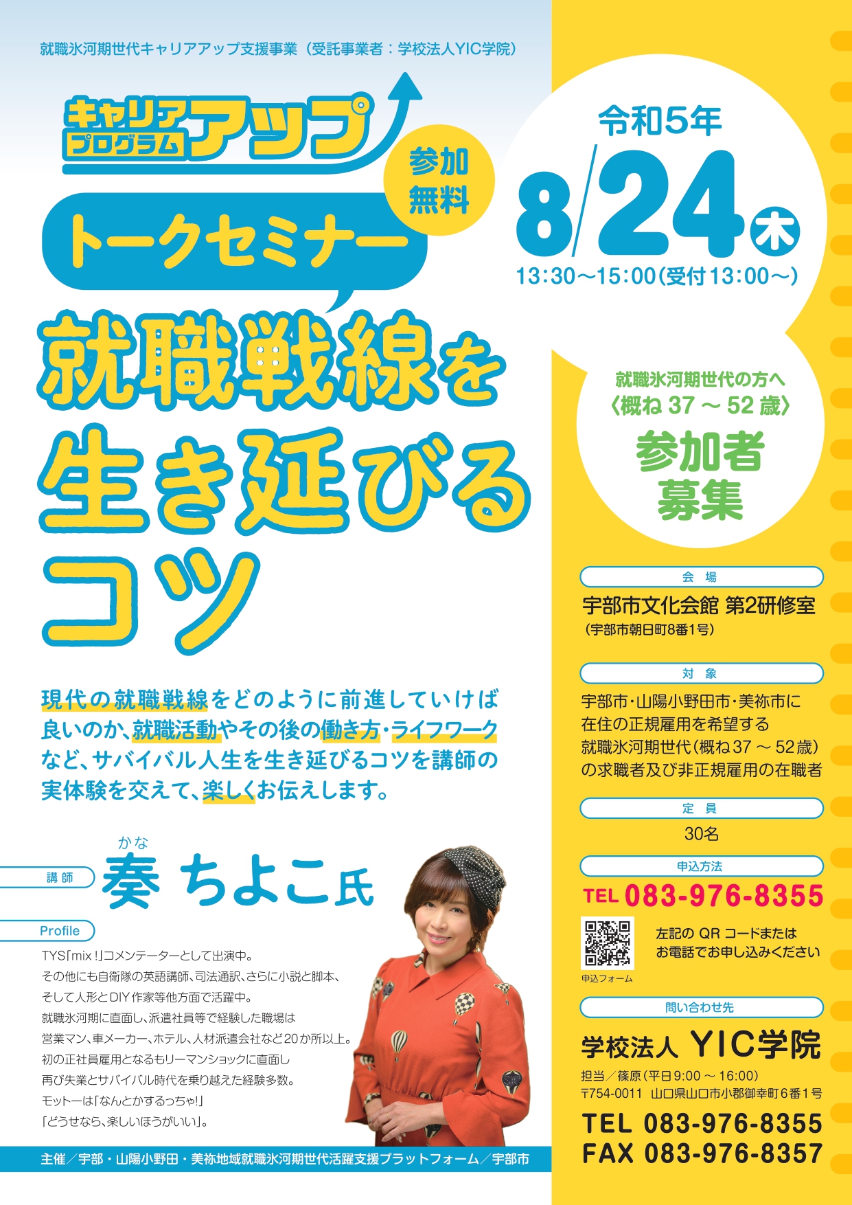 (終了しました）トークセミナー『就職戦線を生き延びるコツ』