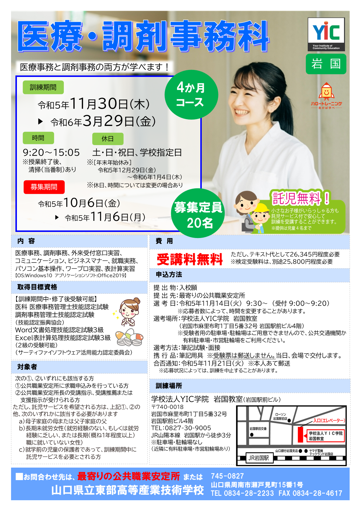 【岩国】医療・調剤事務科