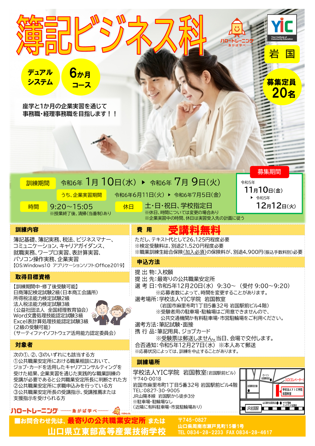 【岩国】簿記ビジネス科