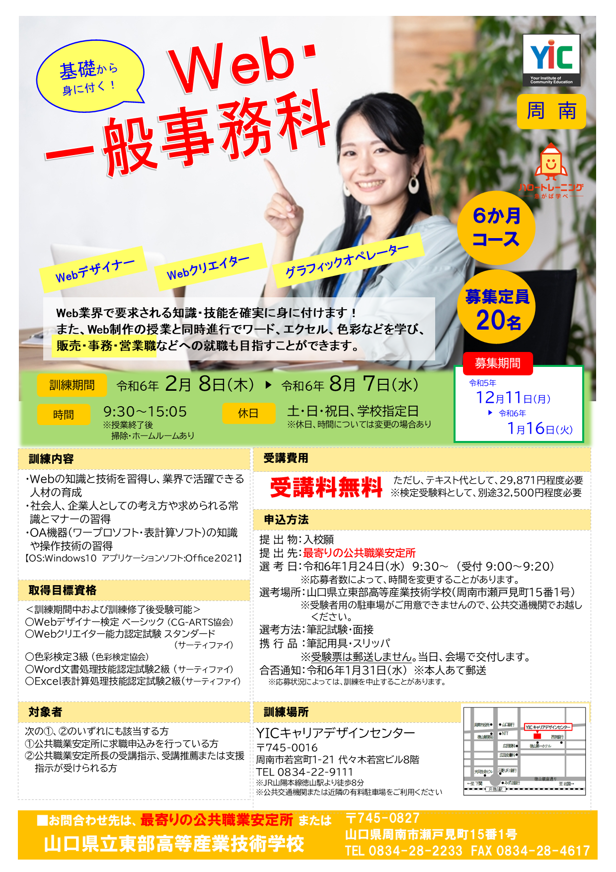 【周南】Web・一般事務科
