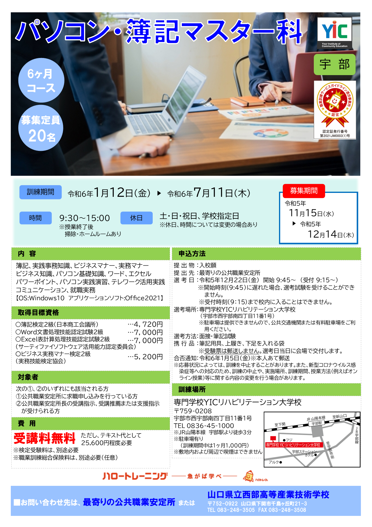 【宇部】パソコン・簿記マスター科