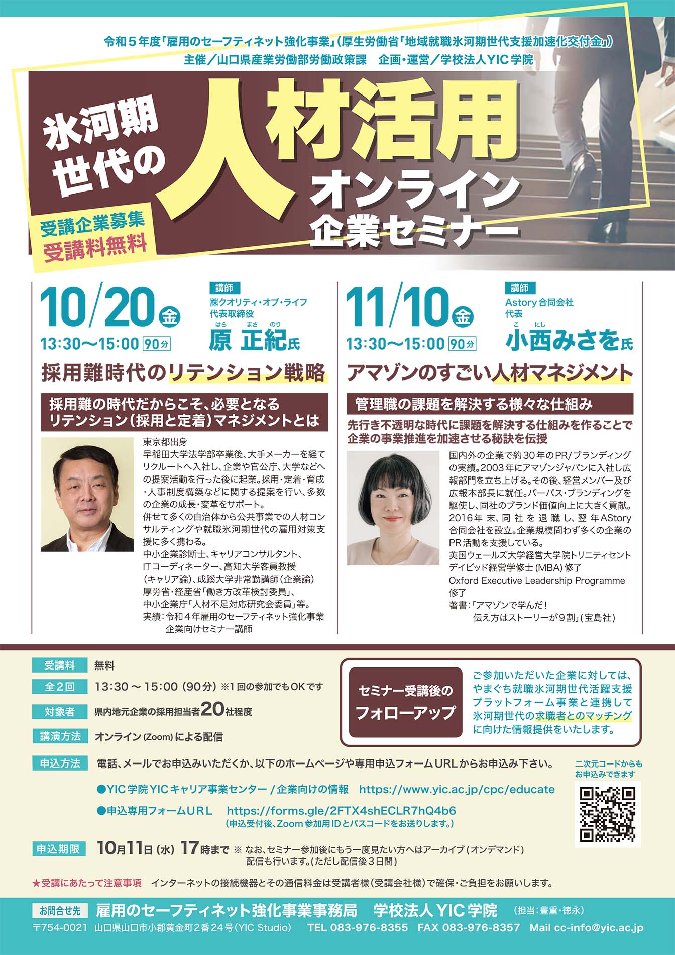 令和5年度氷河期世代の人材活用オンライン企業セミナーご案内