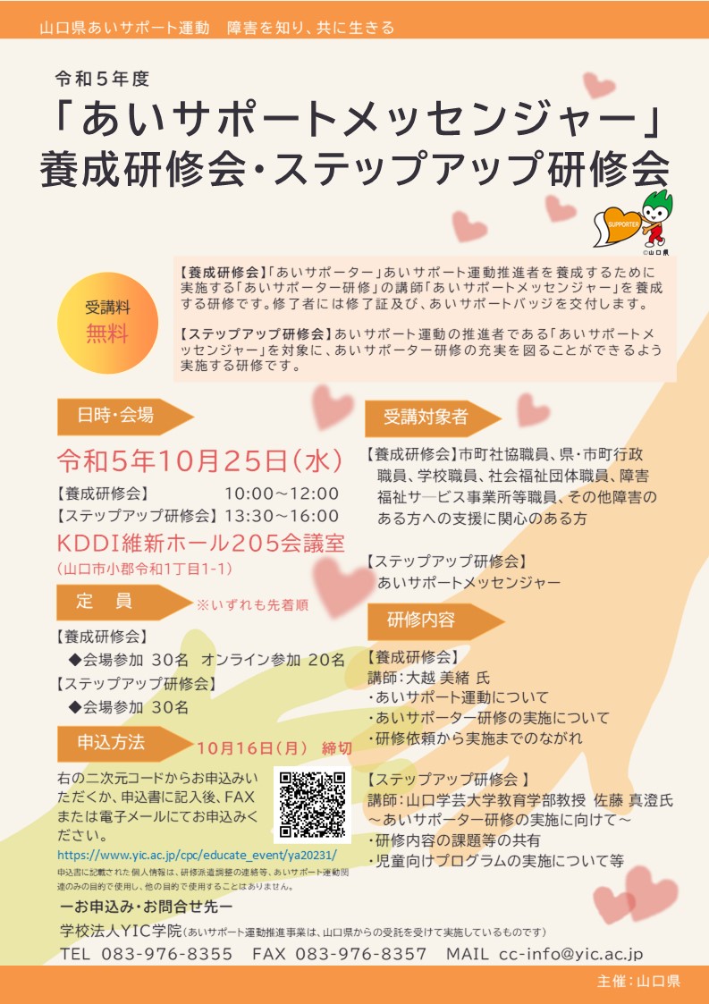 令和5年度「あいサポートメッセンジャー」養成研修会・ステップアップ研修会のお知らせ