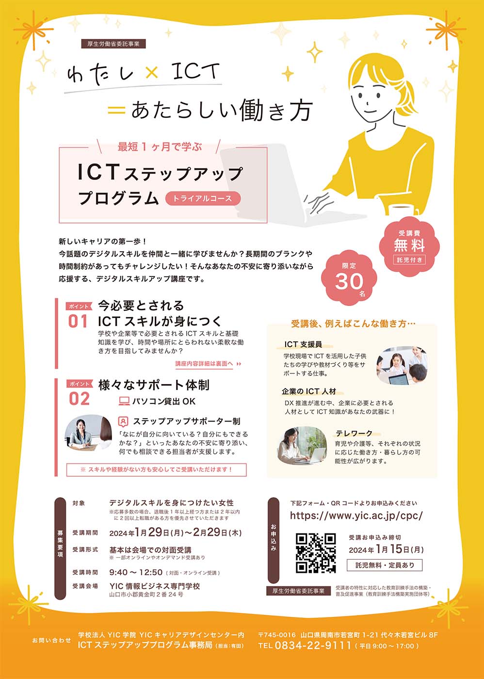 【募集終了しました】わたし×ICT＝あたらしい働き方　「ICTステップアッププログラム」を開講します