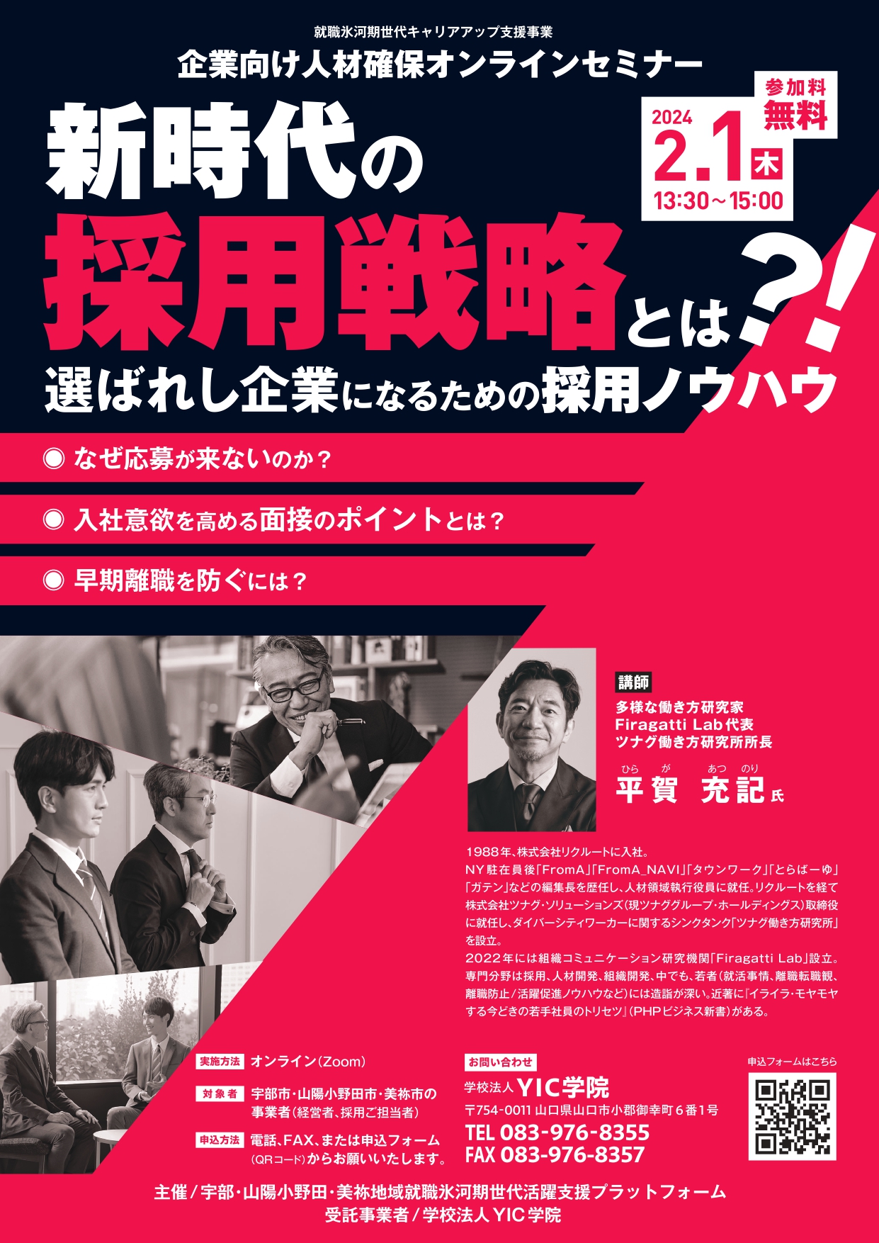 新時代の採用戦略とは？！（企業向け人材確保オンラインセミナー）