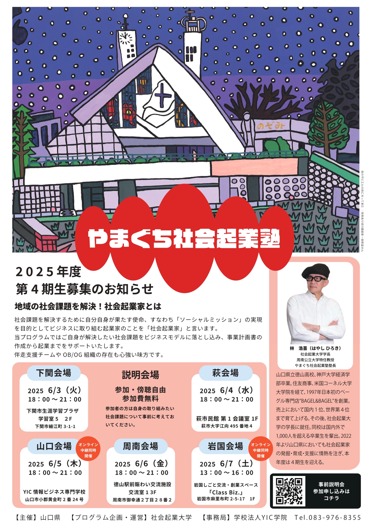 やまぐち社会起業塾４期生募集のお知らせ