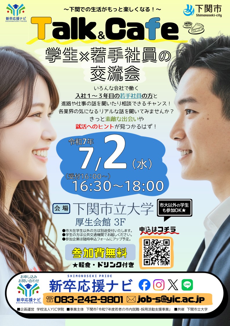 7.2【下関】新卒応援ナビ「学生×若手社員の交流会～Talk＆Cafe」