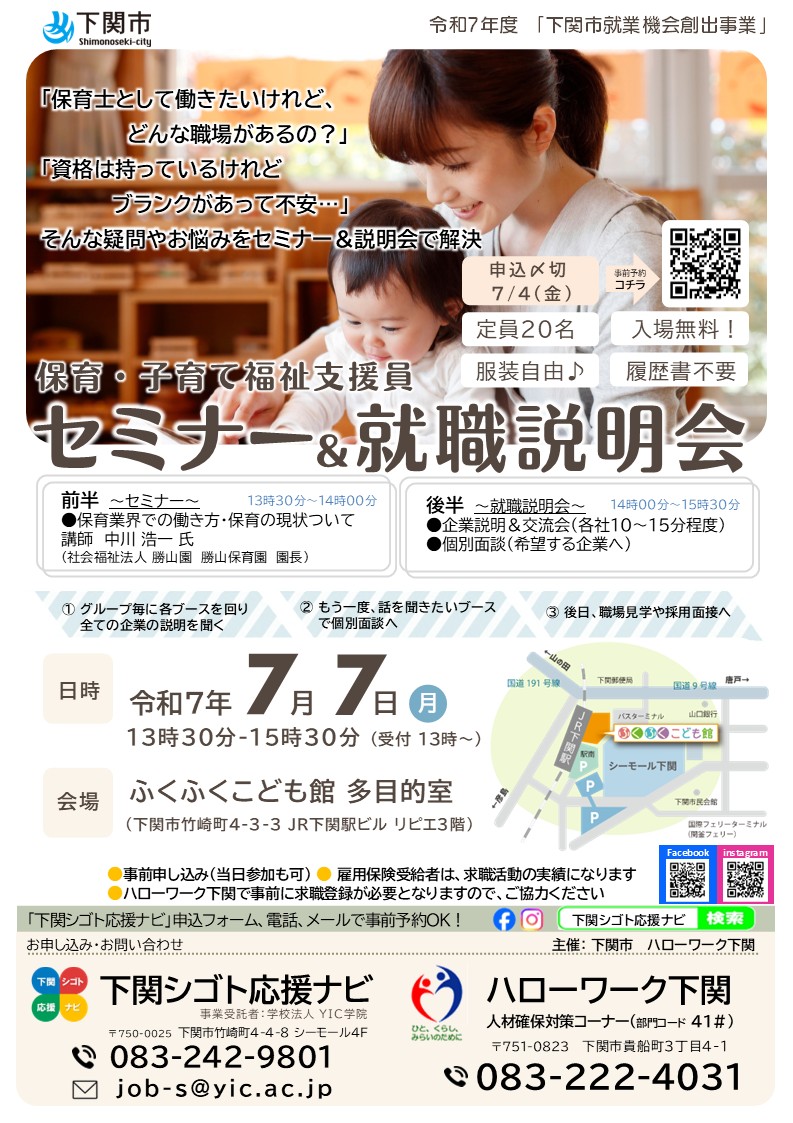 7.7【下関】下関シゴト応援ナビ「保育・子育て福祉支援員セミナー&就職説明会」