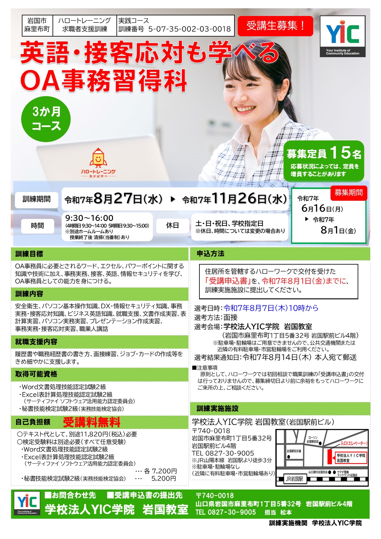 （岩国）英語・接客応対も学べるOA事務習得科
